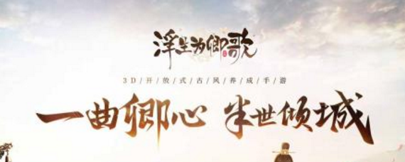 浮生为卿歌怎么升级快 浮生为卿歌升级太慢怎么办