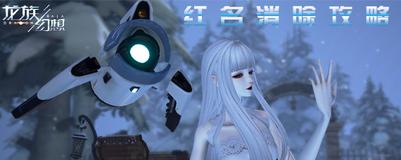 龙族幻想红名怎么消除 龙族幻想怎么解除红名