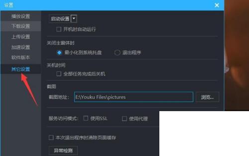 优酷客户端截图保存在哪里