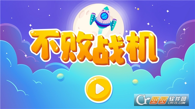 不败战机