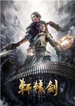 轩辕剑7 100%全成就通关存档