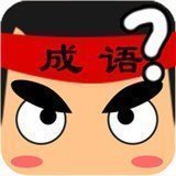 成语赢家正式版