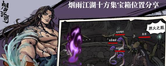 烟雨江湖十方集宝箱在哪 烟雨江湖十方集宝箱位置分享