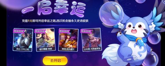 王者荣耀一启幸运怎么获得永久皮肤 王者一启幸运领皮肤攻略