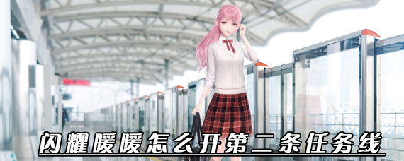 闪耀暖暖第二条任务线怎么开启 闪耀暖暖怎么重新选择任务线