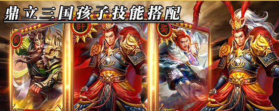 鼎立三国孩子技能怎么搭配 鼎力三国子嗣技能搭配推荐