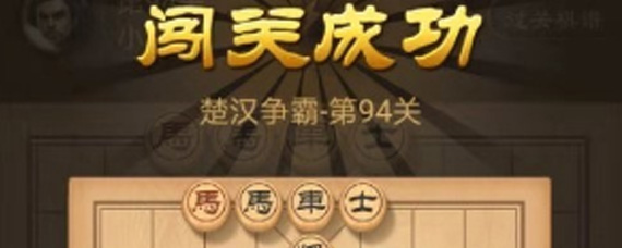 天天象棋94关怎么过 天天象棋94关残局