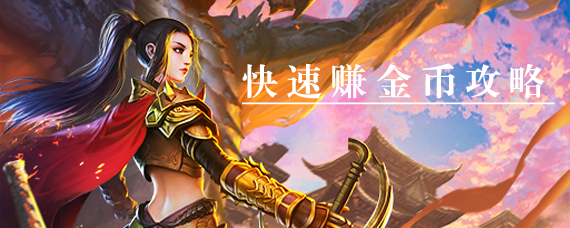 一刀传世怎么赚钱 一刀传世快速赚金币攻略