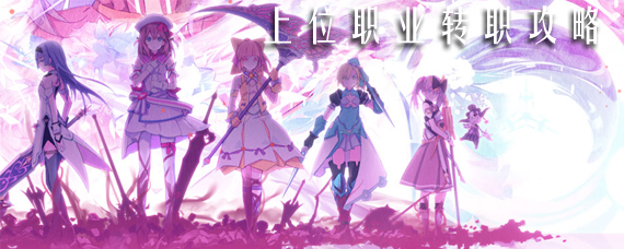 纯白魔女怎么换职业 纯白魔女上位职业转职攻略