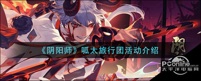 阴阳师呱太旅行团怎么玩？呱太旅行团活动介绍