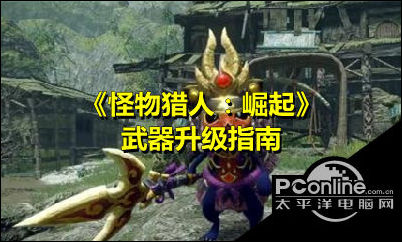 怪物猎人崛起武器怎么升级？武器升级指南