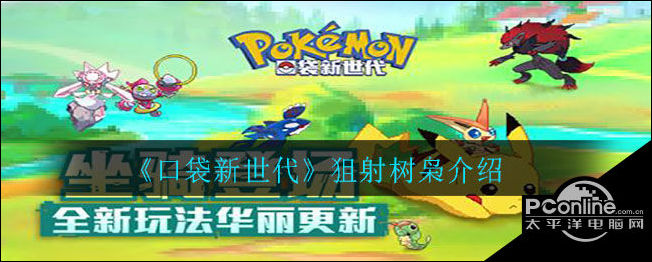 口袋新世代狙射树枭怎么样？狙射树枭介绍