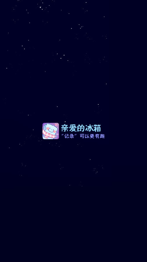 亲爱的冰箱(手机便利贴)