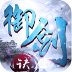 御剑决2021最新版