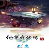 仙剑奇侠传7