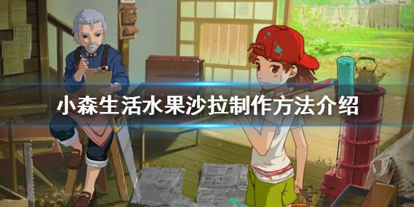 小森生活水果沙拉怎么做？水果沙拉配方一览