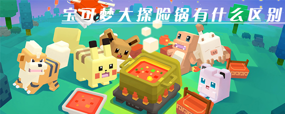 宝可梦大探险锅怎么获得 宝可梦大探险普通锅和金锅有什么差别