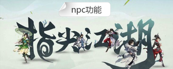 剑网3指尖江湖npc功能有哪些 npc功能介绍