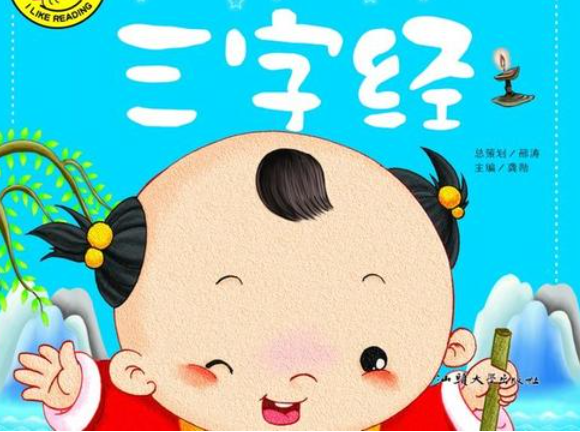 幼儿宝宝该不该学三字经