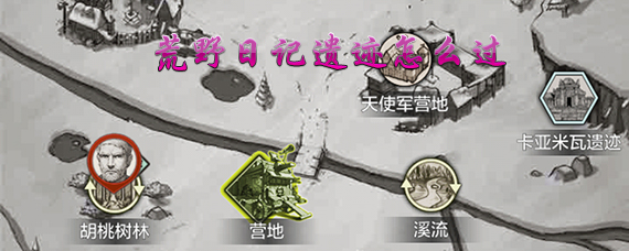荒野日记遗迹攻略 荒野日记机关怎么解