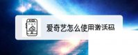 爱奇艺9.7.0版本下载_爱奇艺怎么使用激活码