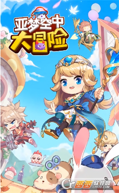 亚梦空中大冒险最新版