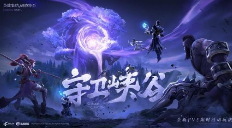 王者荣耀守卫峡谷攻略大全 守卫峡谷全章节关卡通