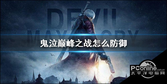 鬼泣巅峰之战怎么防御？防御方法介绍
