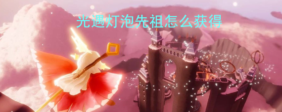 光遇灯泡先祖怎么获得 灯泡先祖获得方法介绍