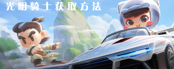 手游跑跑光明骑士怎么获得 跑跑卡丁车光明骑士获取方法