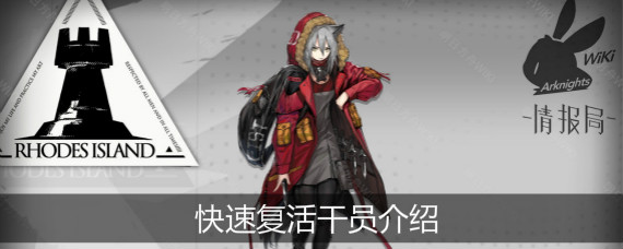 明日方舟快速复活干员有哪些 明日方舟快速复活干员作用一览