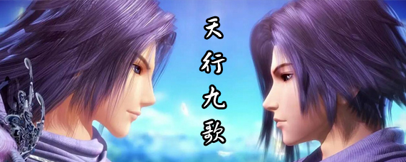 天行九歌有手游吗 天行九歌手游出了没