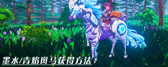 我的起源怎么获得斑马 我的起源墨水/青焰斑马获得方法