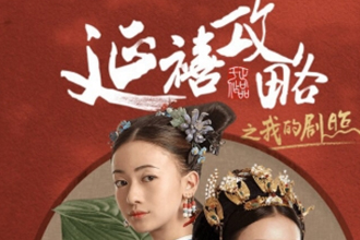 天天P图我的延禧攻略剧照怎么生成 我的延禧攻略剧照在线生成方法