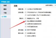 PPTV播放器怎么播放时禁止屏幕保护和电源管理