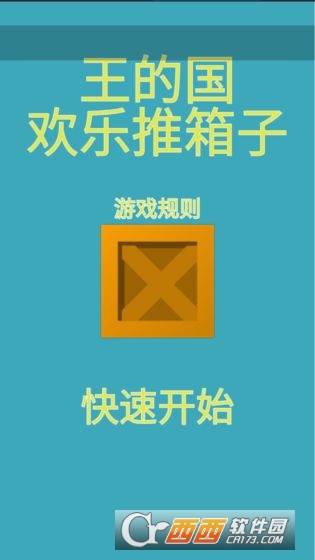 王的国欢乐推箱子