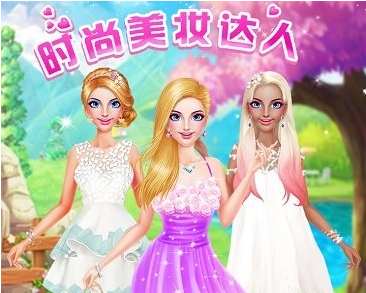 时尚美妆达人