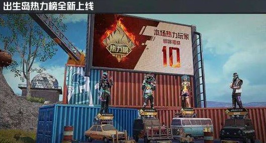 和平精英怎么上热力榜 怎么成为热力榜热力玩家