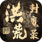 洪荒封魔录内购无限砖石