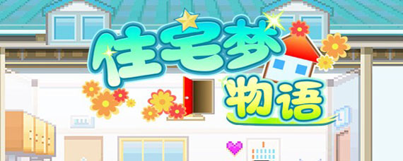 住宅梦物语完美布局是什么 完美房间布局介绍