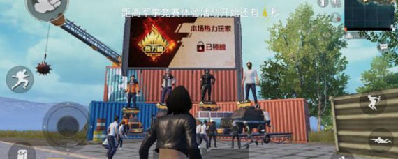 和平精英怎么上热力榜 怎么成为热力榜热力玩家