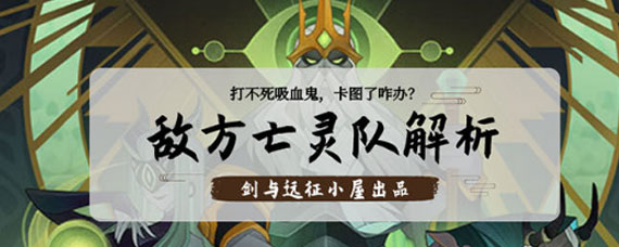 剑与远征打不死吸血鬼怎么办 敌方亡灵队全解析