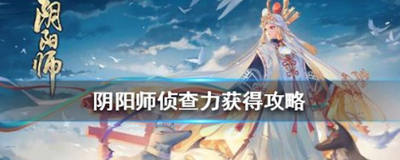阴阳师侦查力怎么获得 阴阳师侦查力获得攻略