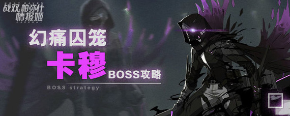 战双帕弥什幻痛囚笼卡穆怎么打 幻痛囚笼卡穆打法详解