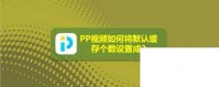 PP视频如何将默认缓存个数设置成3