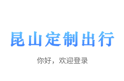昆山定制出行