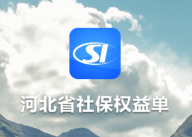 河北省社保权益单