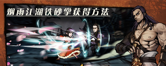 烟雨江湖铁砂掌怎么练 烟雨江湖铁砂掌厉害吗