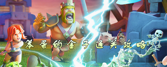 笨蛋的金子怎么通关 部落冲突笨蛋的金子快速通关攻略