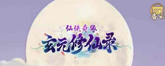 玄元剑仙怎么删除id 玄元剑仙怎么删除已创建的角色